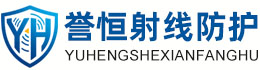 誉恒射线防护山西办事处